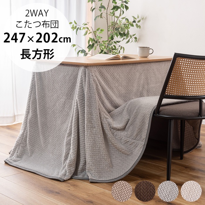 ダイニング用2WAYこたつ布団 長方形用 | 商品種別,家具,こたつ,こたつ 