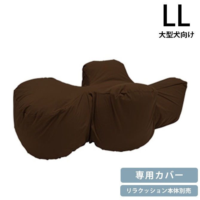 OneAid ワンエイド リラクッション用カバー LL | 商品種別