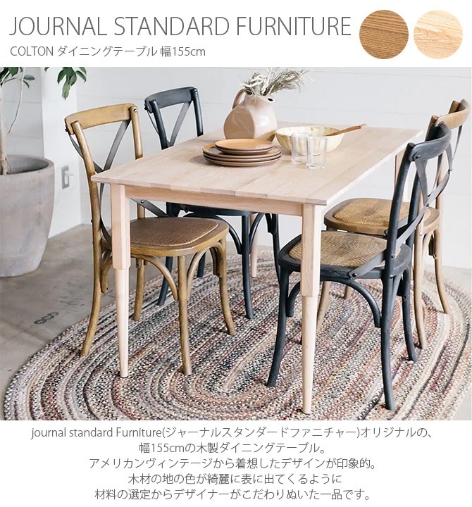 JOURNAL STANDARD FURNITURE ���㡼�ʥ륹��������ɥե��˥��㡼 COLTON �����˥󥰥ơ��֥� ��155cm