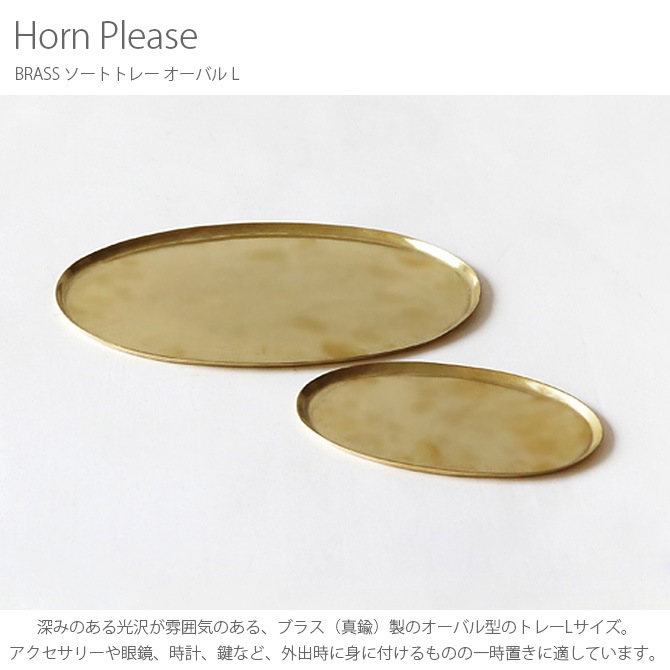 Horn Please �ۡ��� �ץ꡼�� BRASS �����ȥȥ졼 �����Х� L