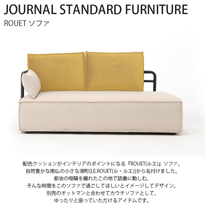 JOURNAL STANDARD FURNITURE 㡼ʥ륹ɥե˥㡼 ROUET 륨 ե