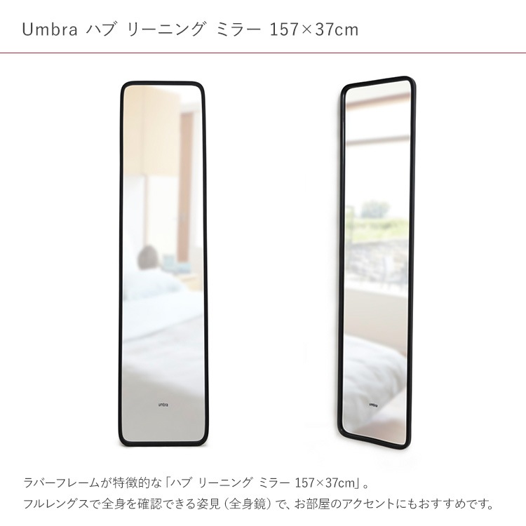 Umbra ����֥� �ϥ� �꡼�˥� �ߥ顼 157��37cm �֥�å�