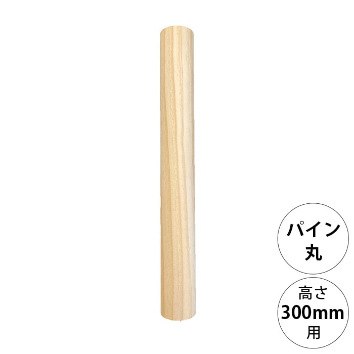 wonder shelf ワンダーシェルフ WSパイン丸ポール PP-300 単品 | 商品