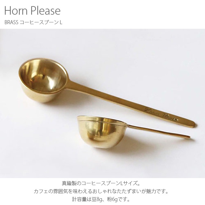 Horn Please �ۡ��� �ץ꡼�� BRASS �����ҡ����ס��� L