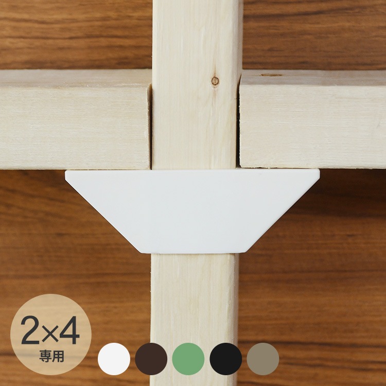 LABRICO ラブリコ 2×4 棚受ダブル | 商品種別,家具,DIY材料・部品 