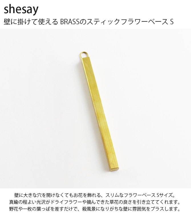 shesay ������ �ɤ˳ݤ��ƻȤ��� BRASS�Υ��ƥ��å��ե��١��� S