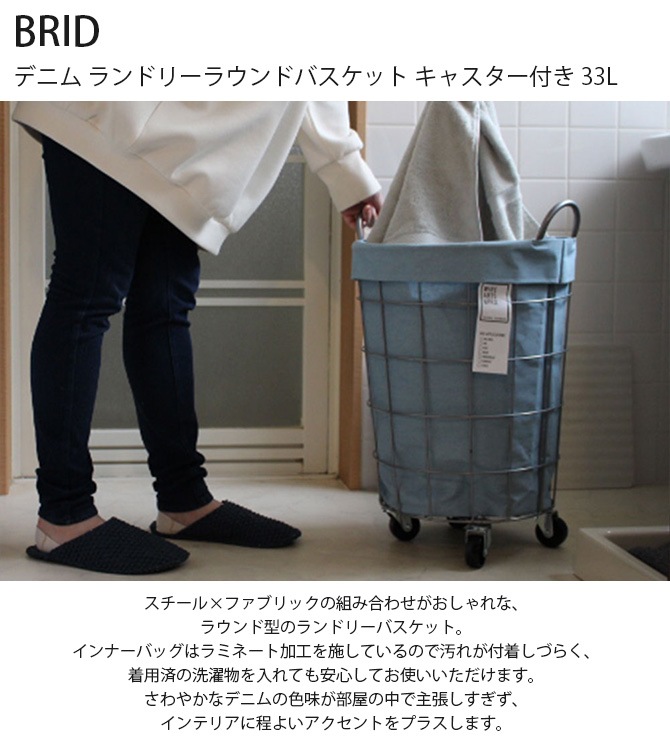 BRID ブリッド デニム ランドリーラウンドバスケット キャスター付き 