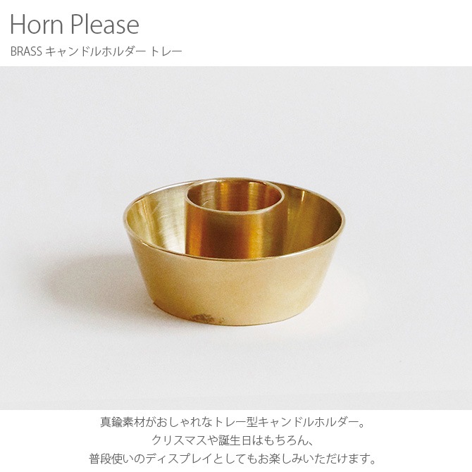 Horn Please ۡ ץ꡼ BRASS ɥۥ ȥ졼