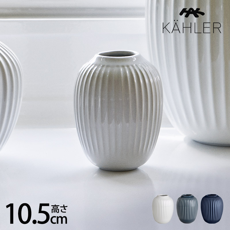 KAHLER �����顼 Hammershoi �١��� H10.5cm mnr-0714