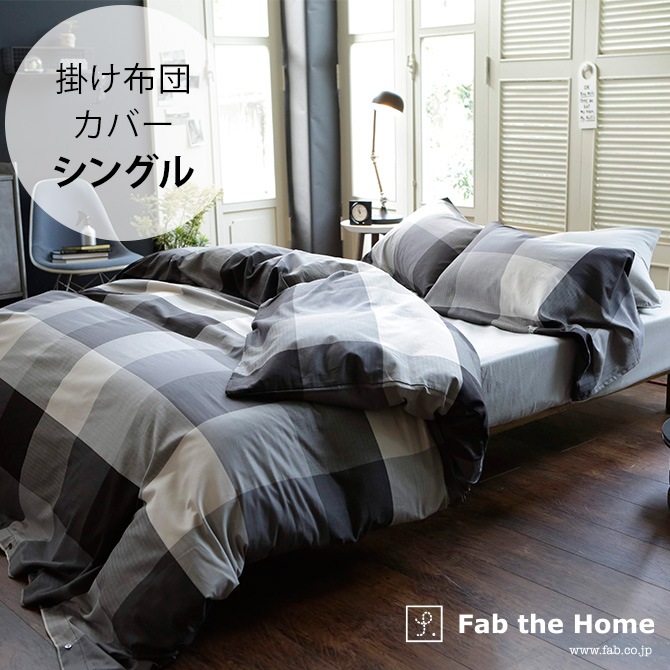 Fab the Home ファブザホーム キースリー 掛け布団カバー シングル用