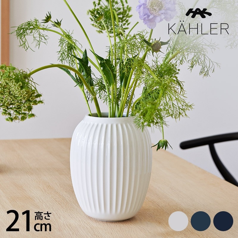 KAHLER �����顼 Hammershoi �١��� H21cm mnr-0716