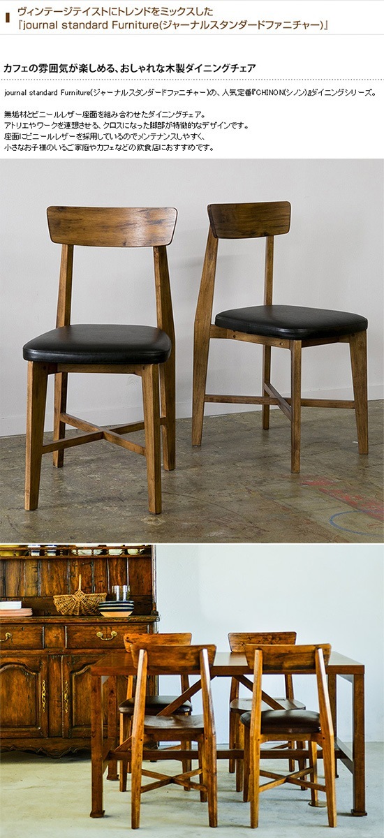 JOURNAL STANDARD FURNITURE ���㡼�ʥ륹��������ɥե��˥��㡼 CHINON �����˥󥰥����� �ӥˡ���쥶��