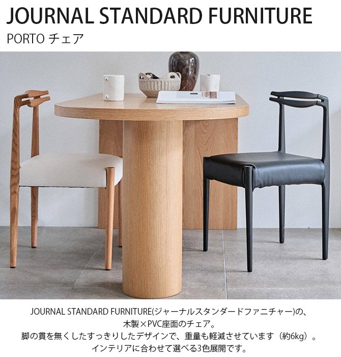 JOURNAL STANDARD FURNITURE ���㡼�ʥ륹��������ɥե��˥��㡼 PORTO �ݥ�� ������