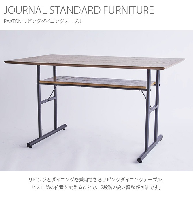 JOURNAL STANDARD FURNITURE ���㡼�ʥ륹��������ɥե��˥��㡼 PAXTON ��ӥ󥰥����˥󥰥ơ��֥�