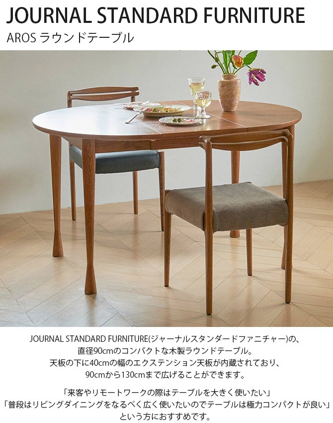 JOURNAL STANDARD FURNITURE ���㡼�ʥ륹��������ɥե��˥��㡼 AROS ������ �饦��ɥơ��֥�
