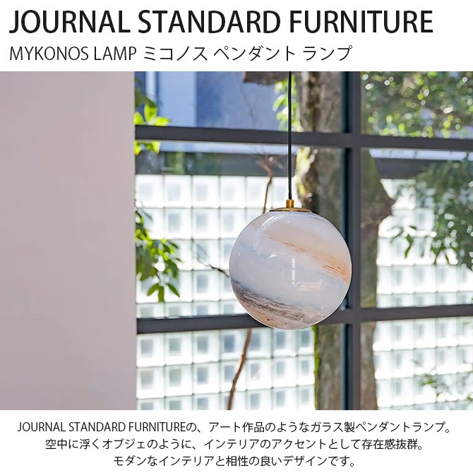 JOURNAL STANDARD FURNITURE 㡼ʥ륹ɥե˥㡼 MYKONOS LAMP ߥΥ ڥ 