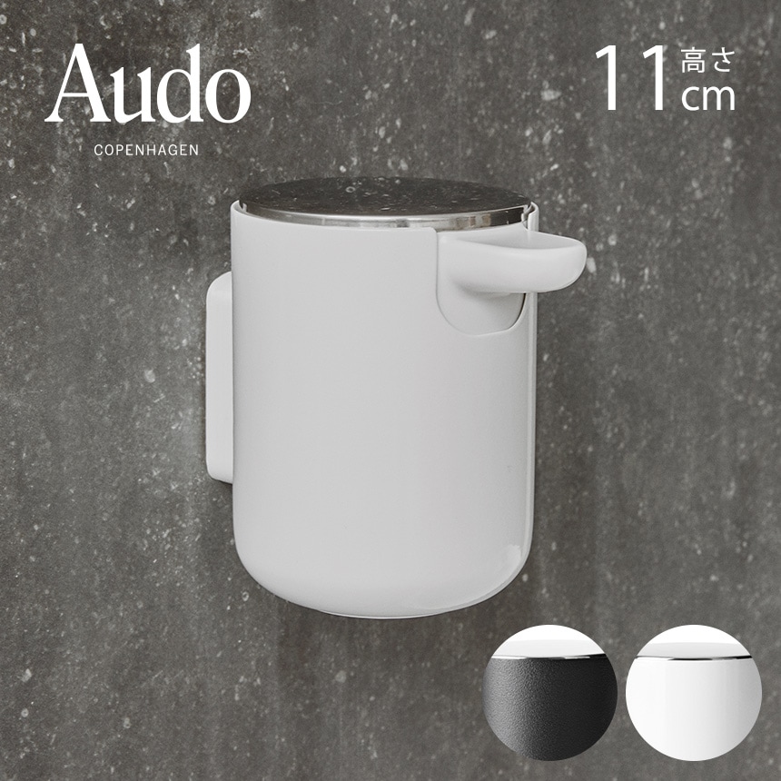 Audo Copenhagen オドー コペンハーゲン ソープポンプ ウォール | 商品
