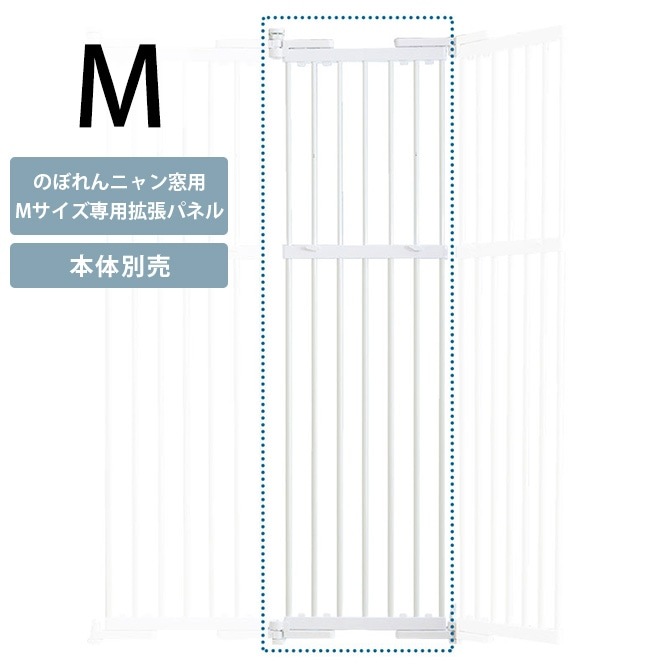新品　PET SELECT のぼれんニャン Mサイズ 窓用 猫の脱走防止フェンス