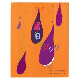 シンプルクッキングシリーズ『醤油マジック』