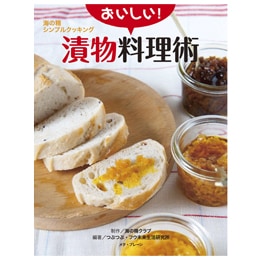 シンプルクッキングシリーズ『おいしい漬物料理術』