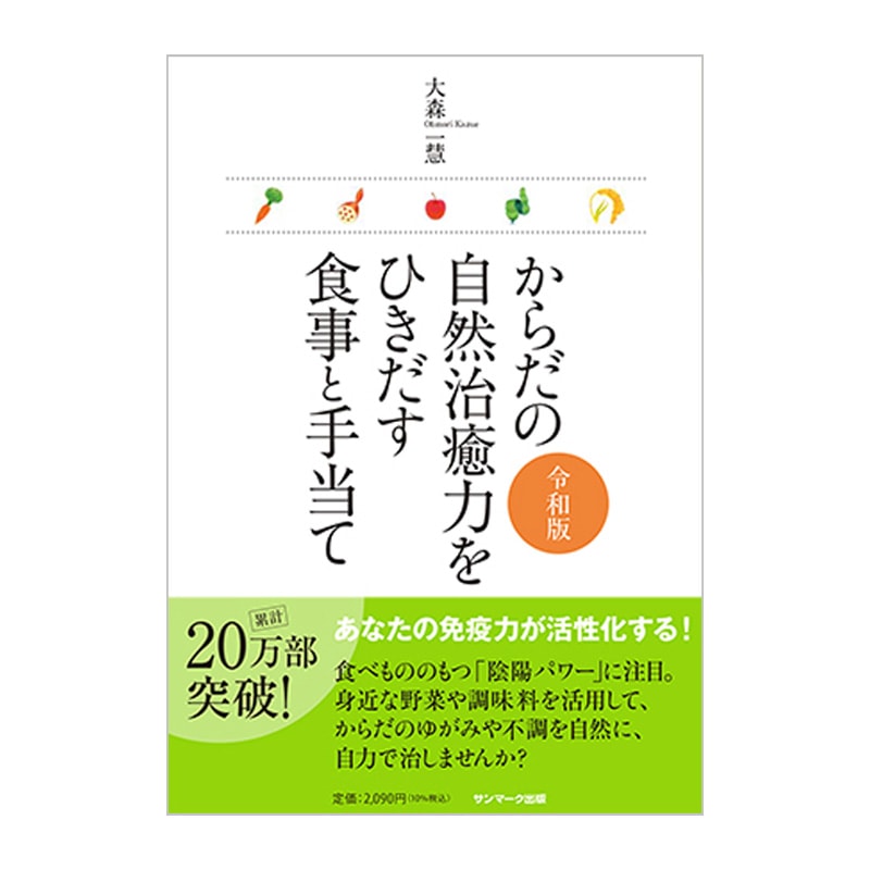 からだの自然治癒力を引き出す食事と手当て（令和版）』 | ☆書籍