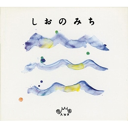 CD『しおのみち』