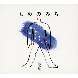 CD『しおのみち　三の巻』