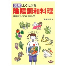 図解 よくわかる陰陽調和料理 | ☆書籍・CD,〇その他の発行元