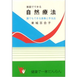 入荷なう 家庭でできる自然療法 | 海の | ☆書籍・CD,〇その他の発行元 健康・医学