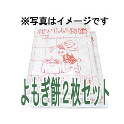 ×受付終了× 有機玄米 生のし餅セット よもぎ餅2枚セット【12月28日（土）産地より発送】