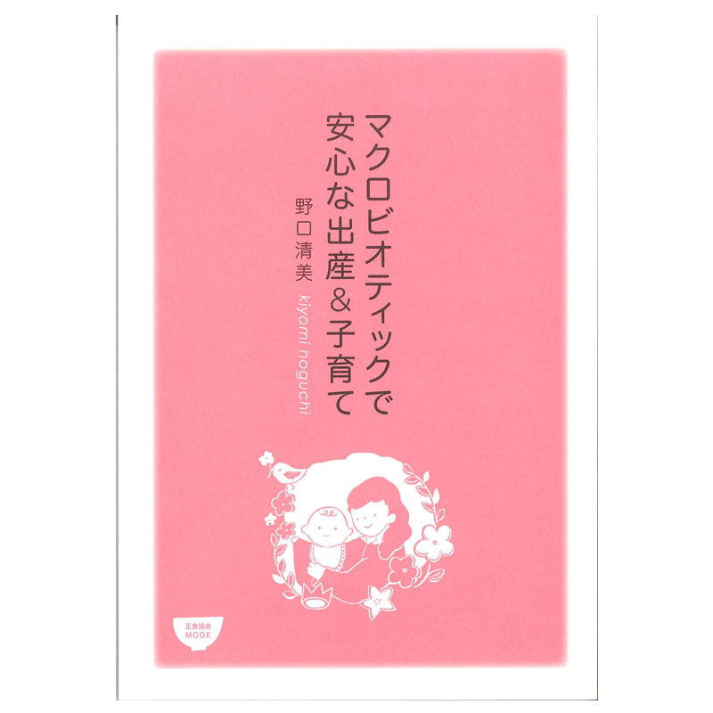 マクロビオティック　新しき世界へ 1994年4月号2冊　5月号〜12月号 月刊マクロビオティック - 日本CI協会｜Macrobiotic Nippon C.I.