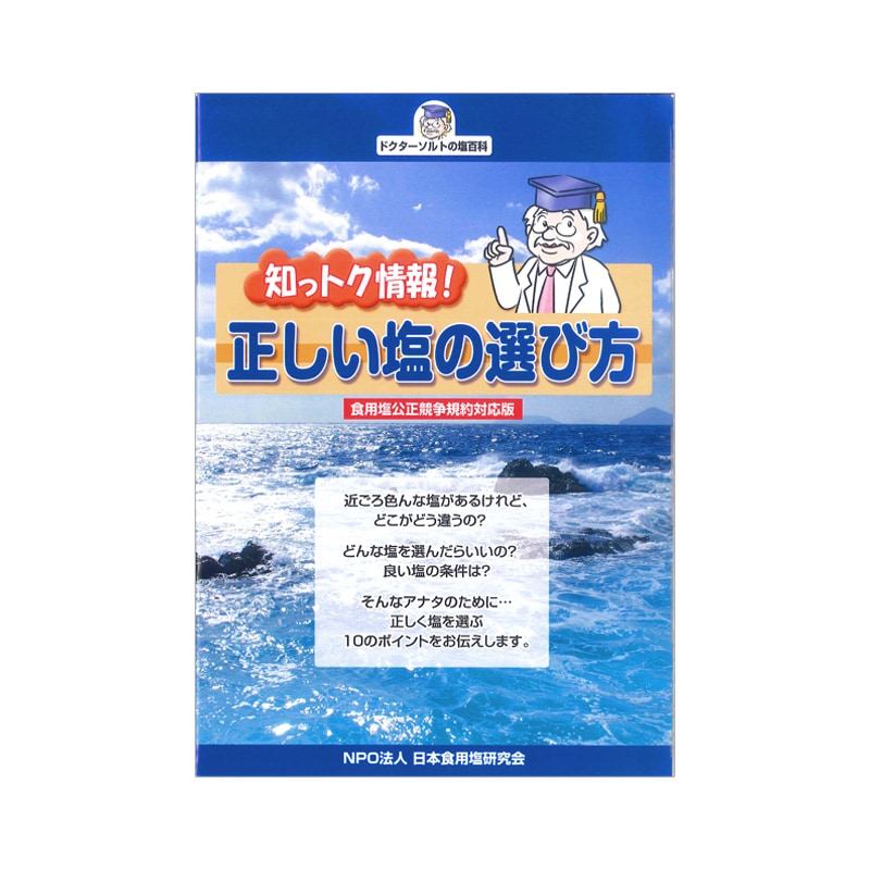 『正しい塩の選び方』配付申し込み専用