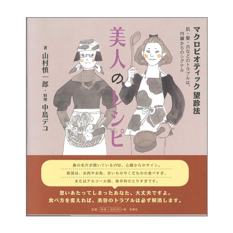 『美人のレシピ～マクロビオティック望診法～』
