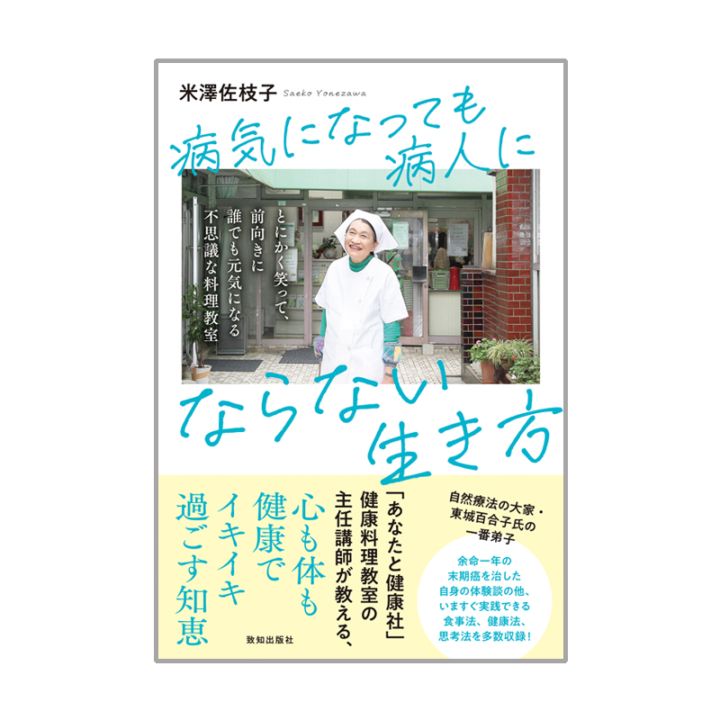 『病気になっても病人にならない生き方』