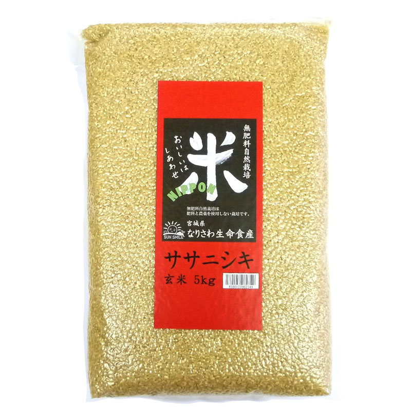 2025年度産 自然栽培 玄米（ササニシキ）5kg 【数量限定】※数量制限を