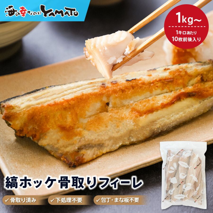 【無塩・無添加】縞ホッケ“骨取り”半身フィーレ 100g前後サイズ 1kg 