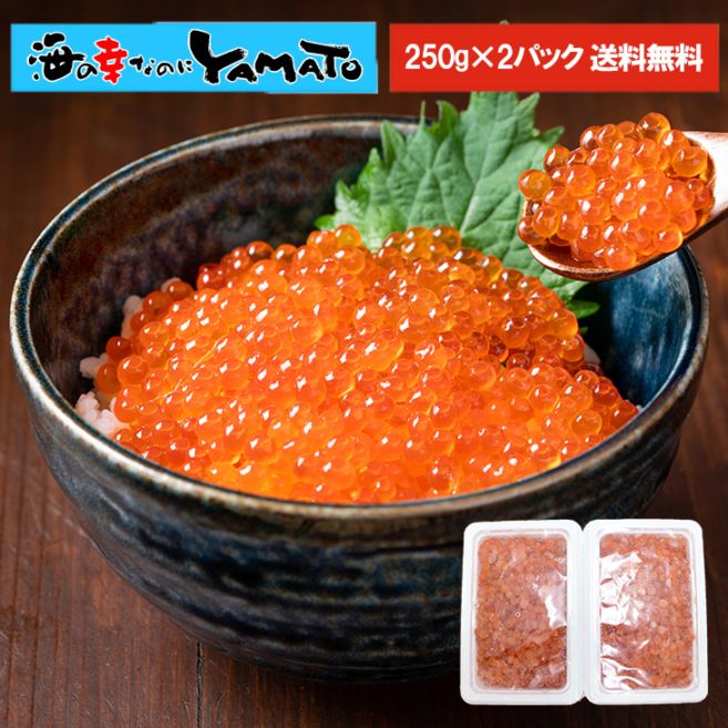 特選“鮭”イクラ醤油漬け 250g x 2パック（合計500g）