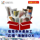 復興応援企画！宮城県塩釜市の海鮮オールスター10品入！さかな塩釜旨いもん -おいしおがま福袋- 塩釜 |ギフト