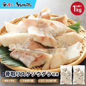 スケソウダラ“骨取り”切り身 1kg