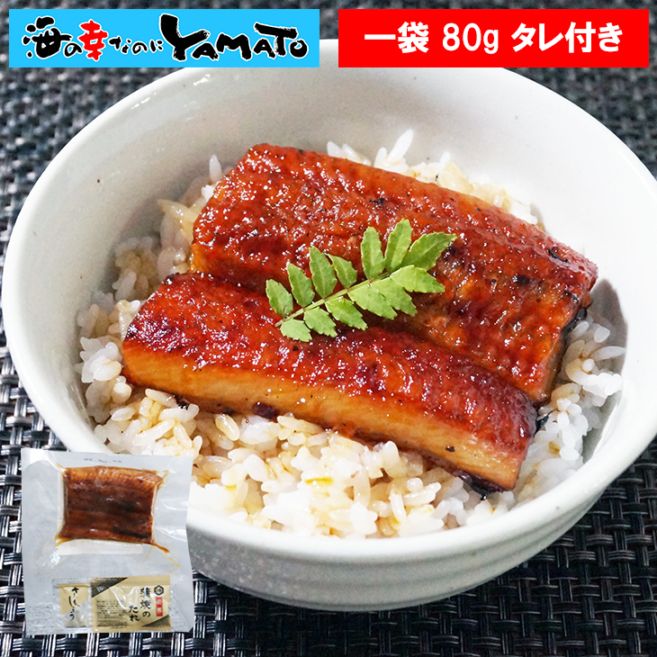 鰻“炭火”蒲焼 80g タレ・山椒付き 
