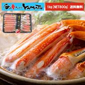 カット済み！特大“生”本ズワイ蟹1kg【NET800g】