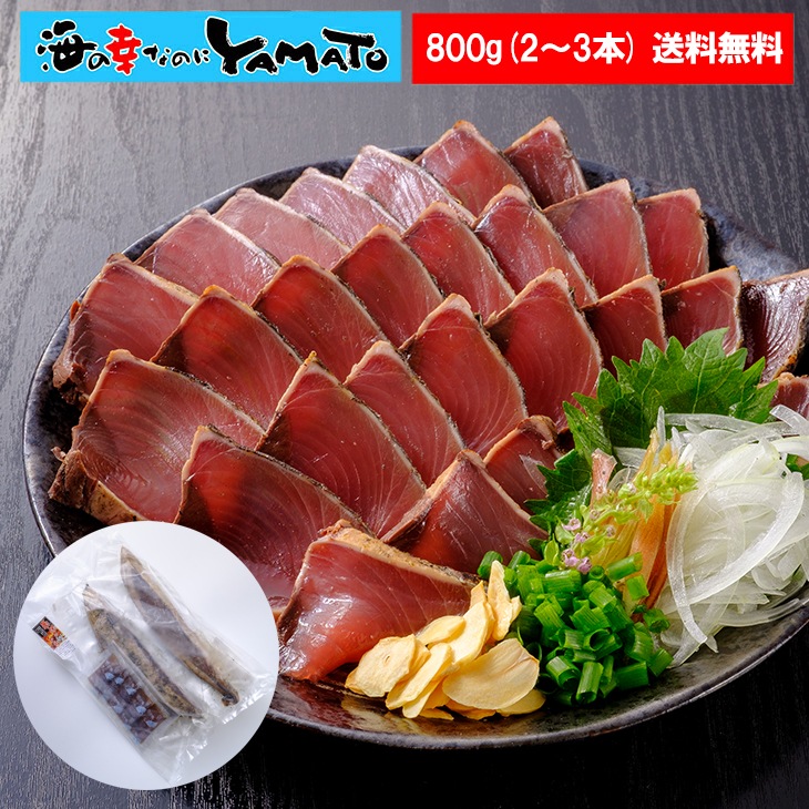 藁焼き鰹たたき 柵2～3本で合計800g (5～7人前）