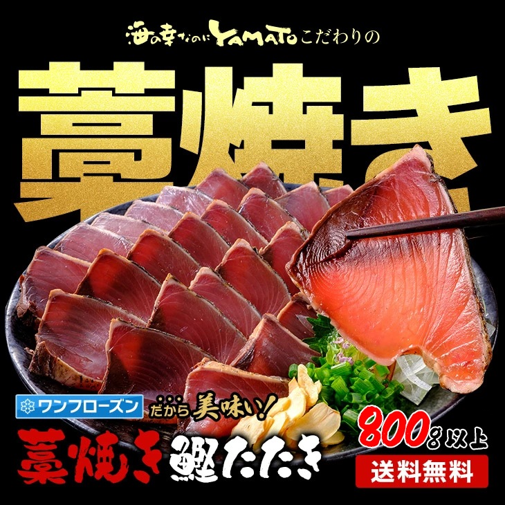 藁焼き鰹たたき 柵2～3本で合計800g (5～7人前）