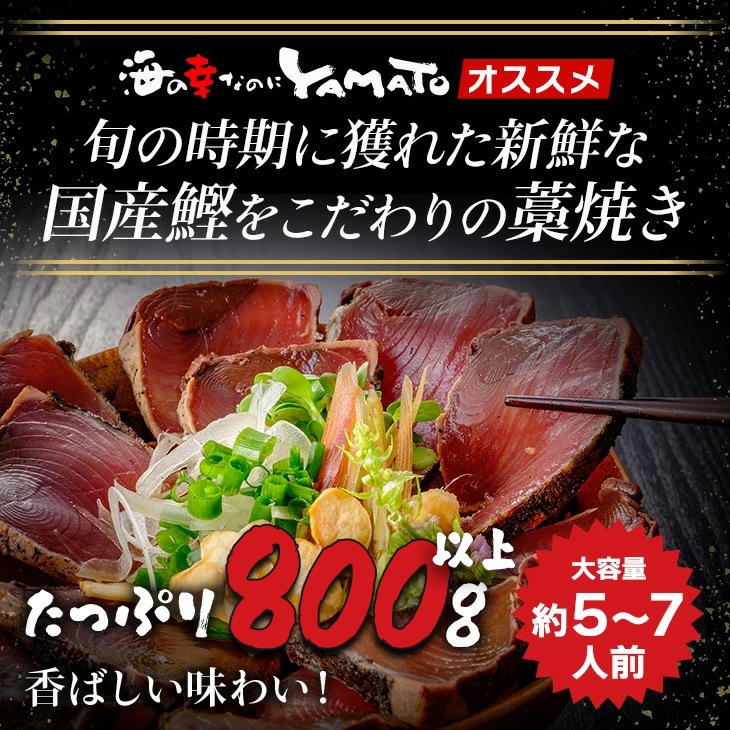 藁焼き鰹たたき 柵2～3本で合計800g (5～7人前）
