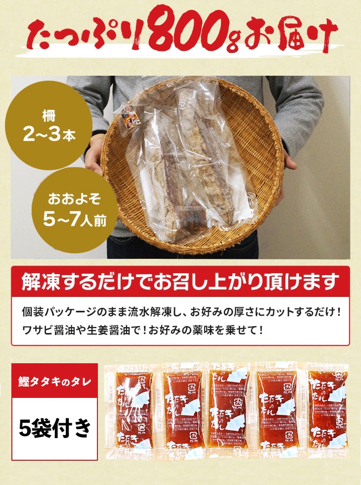 藁焼き鰹たたき 柵2～3本で合計800g (5～7人前）
