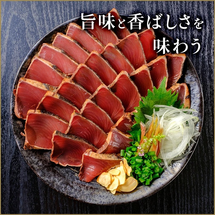 藁焼き鰹たたき 柵2～3本で合計800g (5～7人前）