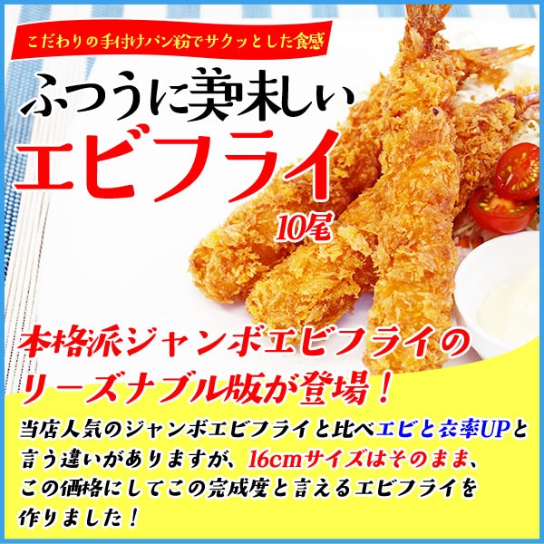 ビックサイズ (長さ16cm)　エビフライ 10本入