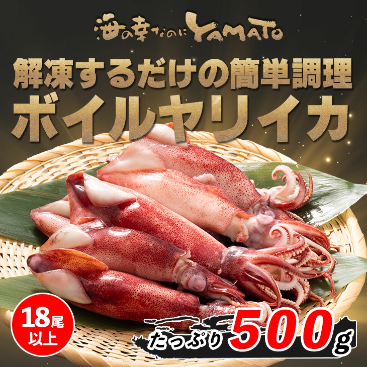 カリフォルニア ボイルヤリイカ 500g 18尾以上