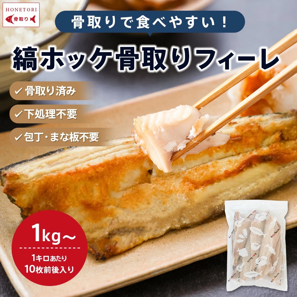 【無塩・無添加】縞ホッケ“骨取り”半身フィーレ 100g前後サイズ 1kg 