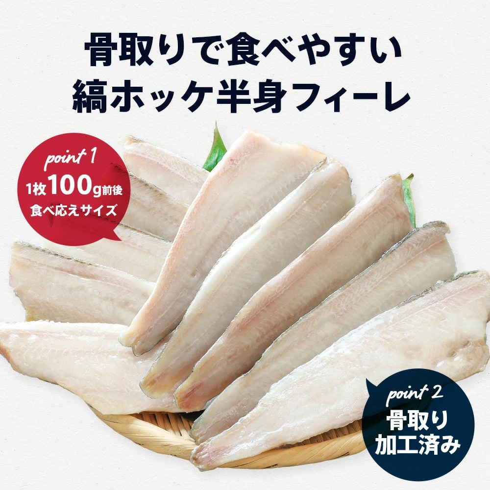 【無塩・無添加】縞ホッケ“骨取り”半身フィーレ 100g前後サイズ 1kg 